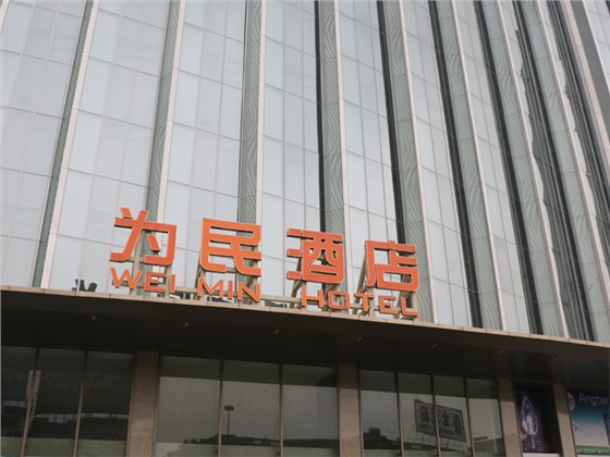 中山为民酒店 机器定期检查 到访