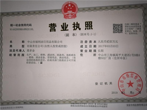 福利洁新营业执照（三角）.jpg
