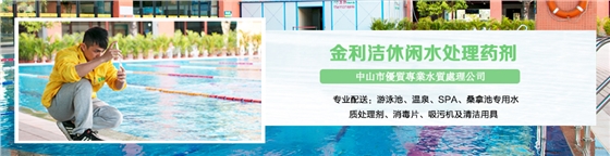 泳池水质处理