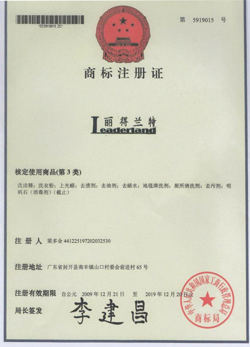 “丽得兰特”商标注册证