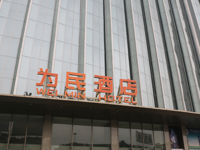 中山为民酒店 机器定期检查 到访