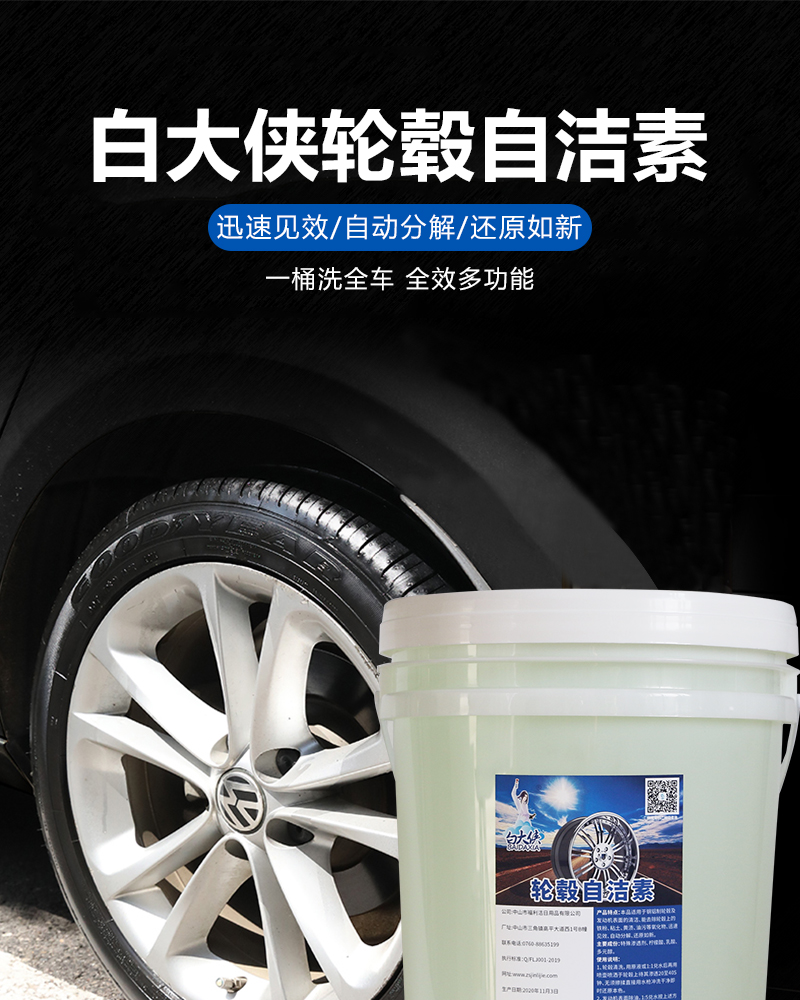 白大侠轮毂自洁素.jpg