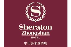 中山喜来登酒店
