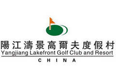 阳江涛景高尔夫度假村