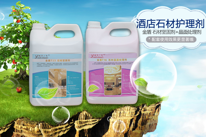 丽得兰特T15 石材坚固剂和T16 石材晶面处理剂 展示