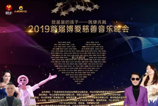 至星星的孩子--2019首届博爱慈善音乐晚会圆满落幕！